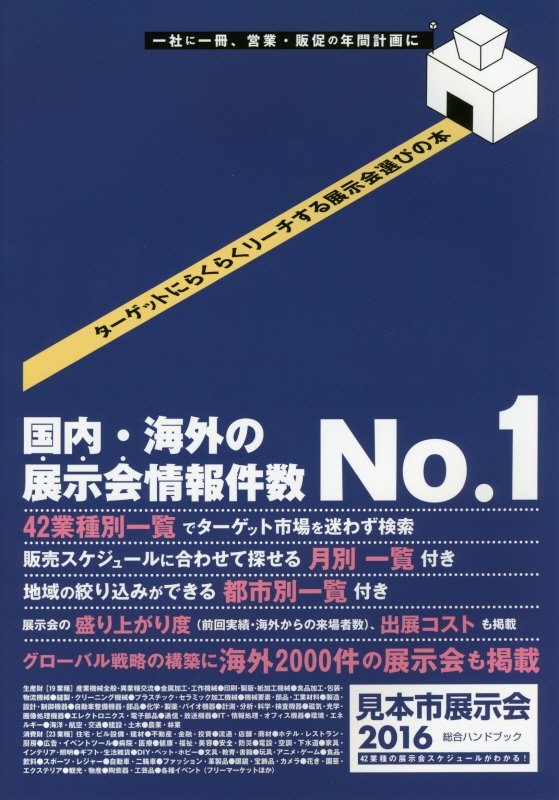 【中古】見本市展示会総合ハンドブック 2016/ピ-オ-ピ-（単行本）