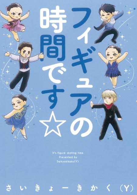 フィギュアの時間です☆ ／さいきょーきかく（Ｙ） （朝日新聞出版）