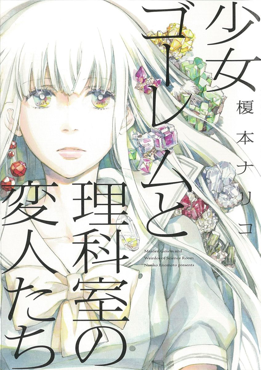 【中古】少女ゴーレムと理科室の変人たち/朝日新聞出版/榎本ナリコ（コミック）