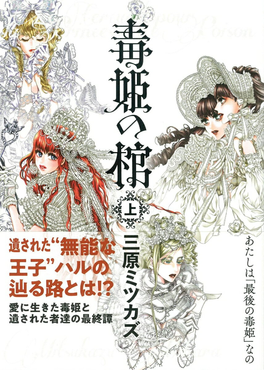 【中古】毒姫の棺 上/朝日新聞出版/三原ミツカズ（コミック）