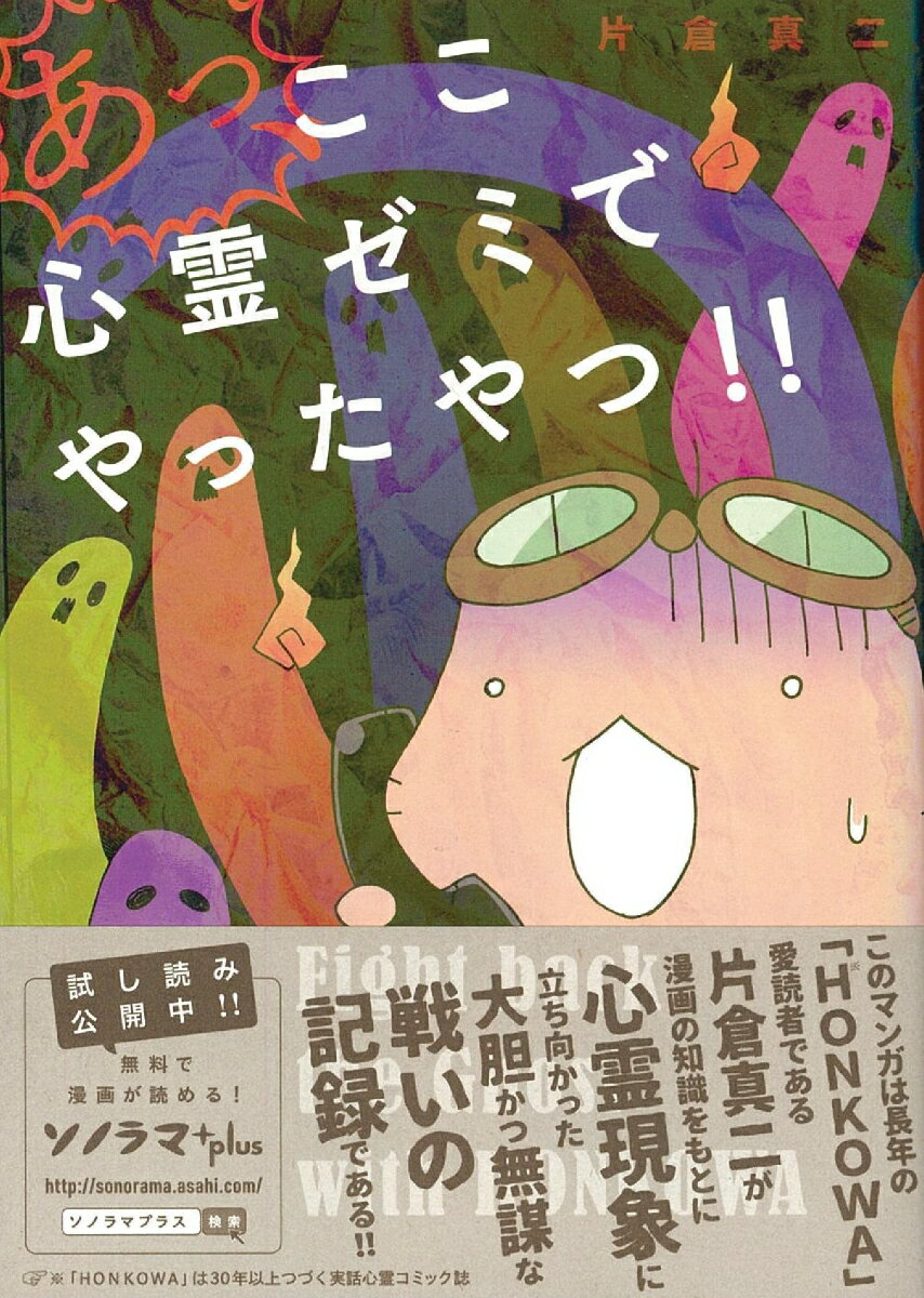 【中古】あっ、ここ心霊ゼミでやったやつ！！/朝日新聞出版/片倉真二（コミック）