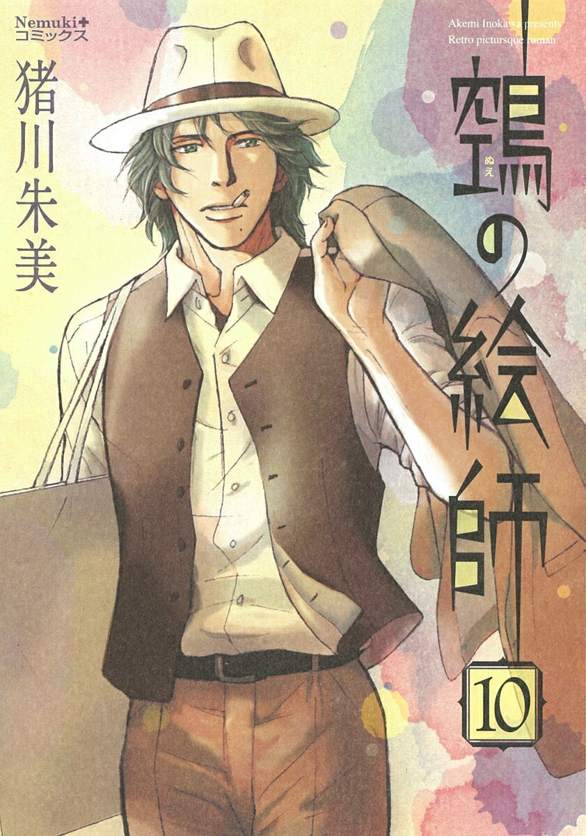 【中古】鵺の絵師 10/朝日新聞出版/猪川朱美（コミック）