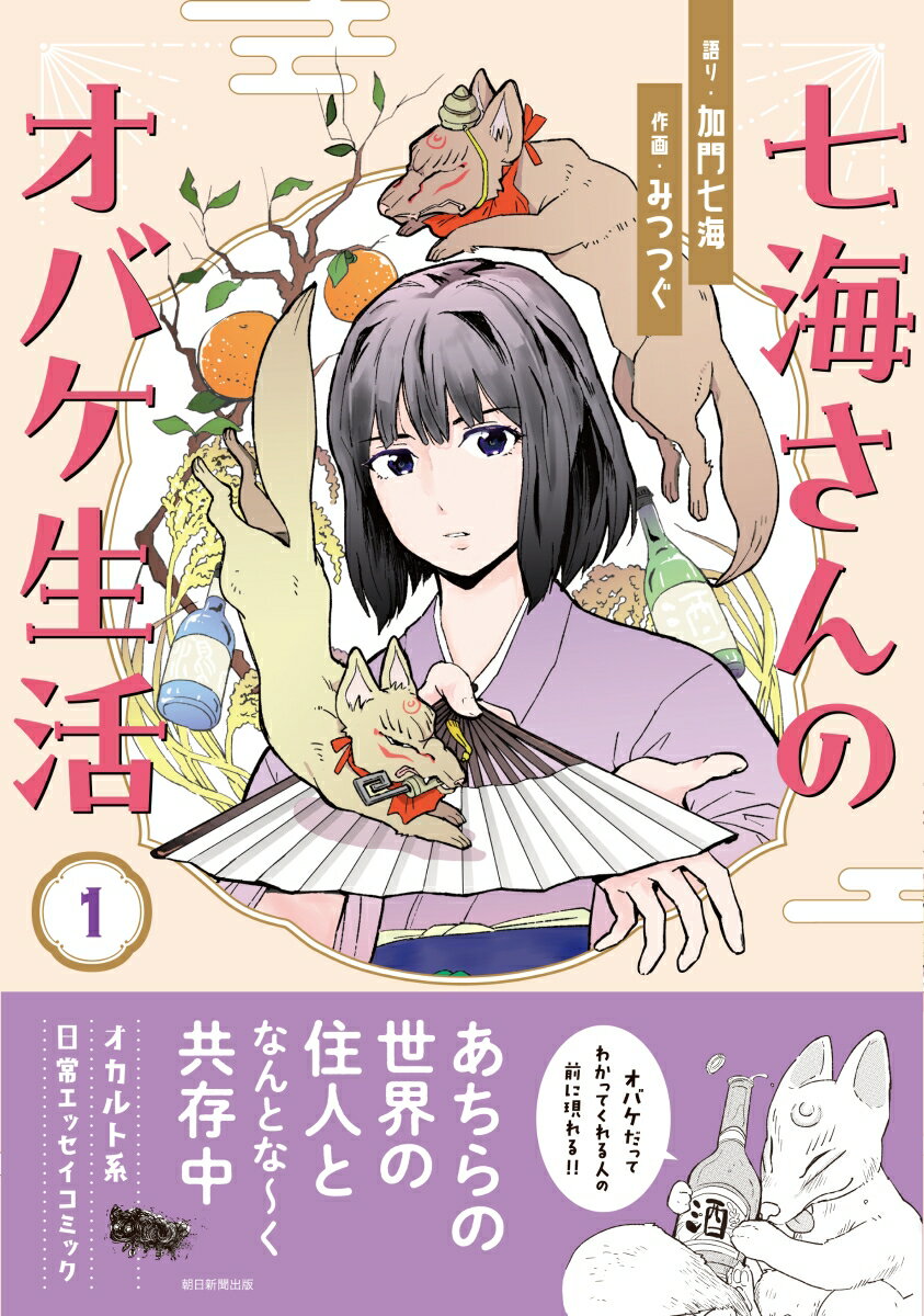 【中古】七海さんのオバケ生活 1/朝日新聞出版/加門七海（コミック）