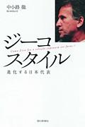 【中古】ジ-コスタイル 進化する日本代表/朝日新聞出版/中小路徹（単行本）