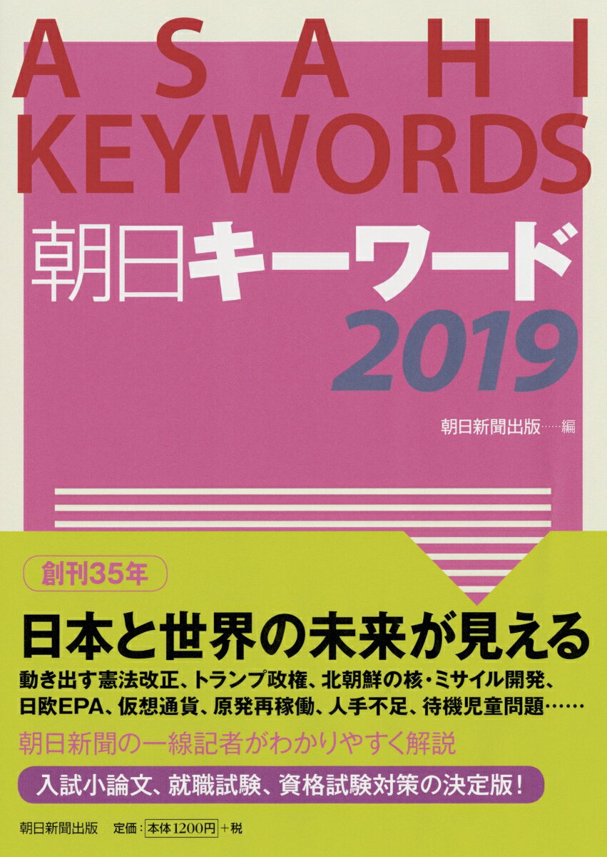【中古】朝日キーワード 2019/朝日新聞出版/朝日新聞出版（単行本）