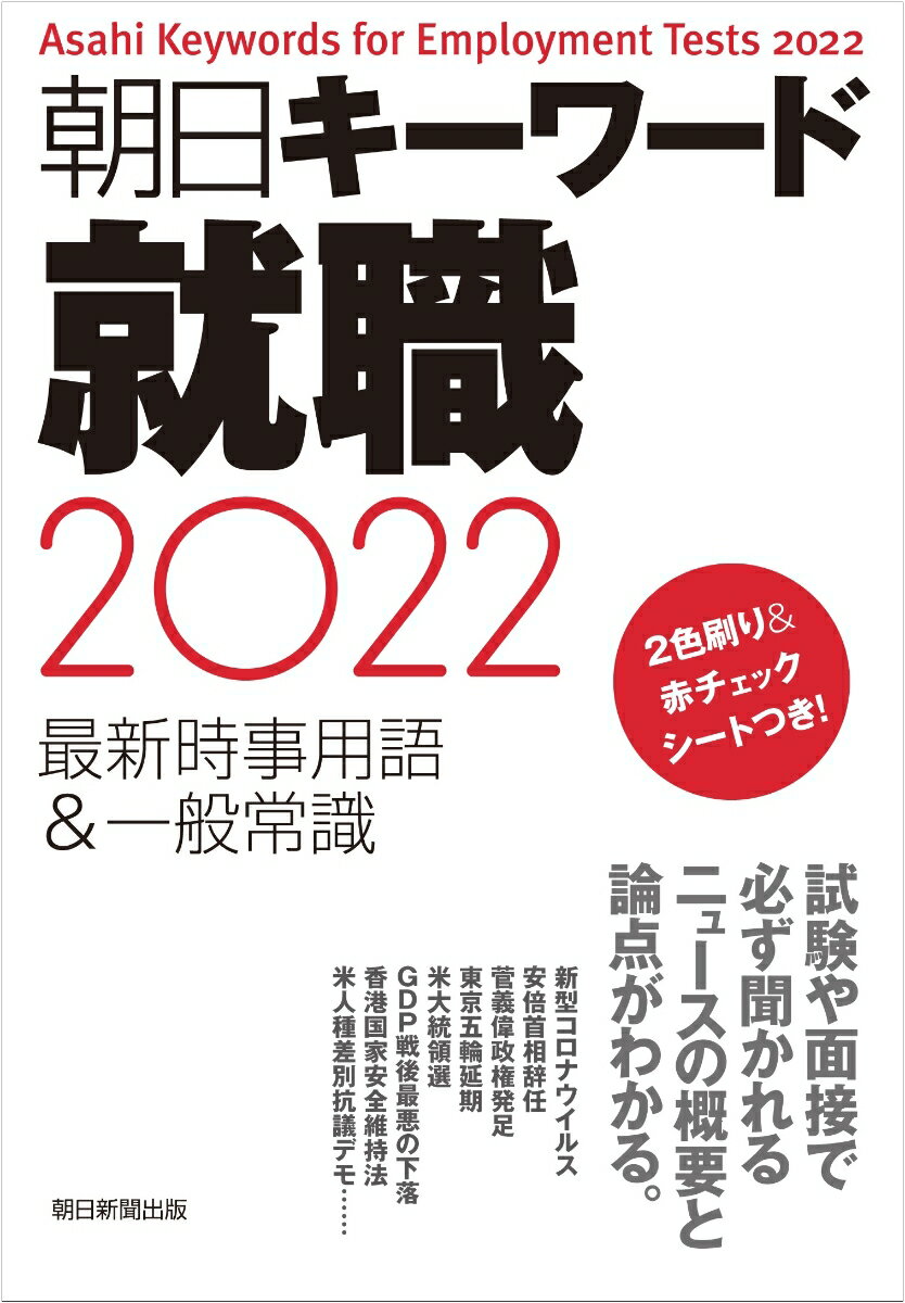 【中古】朝日キーワード就職 最新時事用語＆一般常識 2022/朝日新聞出版/朝日新聞出版（単行本）