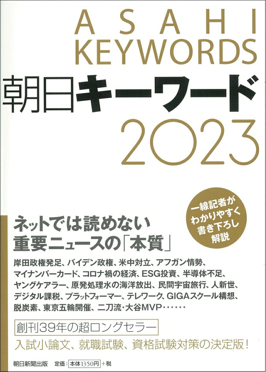 【中古】朝日キーワード 2023/朝日新聞出版/朝日新聞出版（単行本）