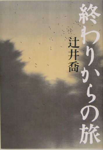 【中古】終わりからの旅/朝日新聞出版/辻井喬（単行本）