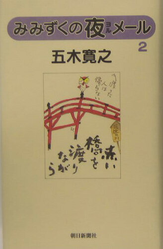 乐天商城 - 【中古】みみずくの夜メ-ル 2/朝日新聞出版/五木寛之（単行本）