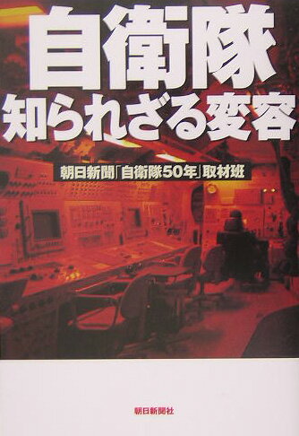 【中古】自衛隊知られざる変容/朝日新聞出版/朝日新聞社（単行本）