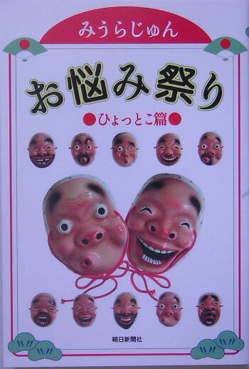 ◆◆◆非常にきれいな状態です。中古商品のため使用感等ある場合がございますが、品質には十分注意して発送いたします。 【毎日発送】 商品状態 著者名 みうらじゅん 出版社名 朝日新聞出版 発売日 2005年07月30日 ISBN 9784022500403