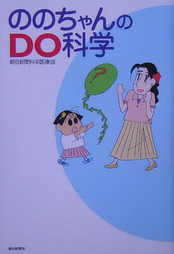 【中古】 ののちゃんのdo科学 / 朝日新聞科学医療部 / 朝日新聞社 [単行本]【宅配便出荷】