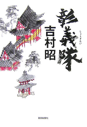 【中古】彰義隊/朝日新聞出版/吉村昭（単行本）
