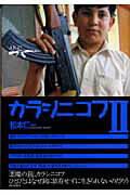 【中古】カラシニコフ 2/朝日新聞出版/松本仁一（単行本）