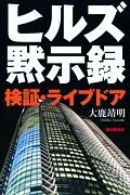 【中古】ヒルズ黙示録（もくじろく） 検証・ライブドア/朝日新聞出版/大鹿靖明（単行本）