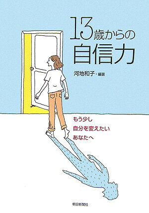 【中古】13歳からの自信力 もう少し自分を変えたいあなたへ/朝日新聞出版/河地和子（単行本）