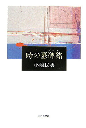 乐天商城 - 【中古】時の墓碑銘（エピタフ）/朝日新聞出版/小池民男（単行本）