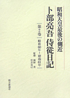 【中古】卜部亮吾侍従日記 昭和天皇最後の側近 第2巻（昭和60年〜昭和61年/朝日新聞出版/卜部亮吾（単行本）