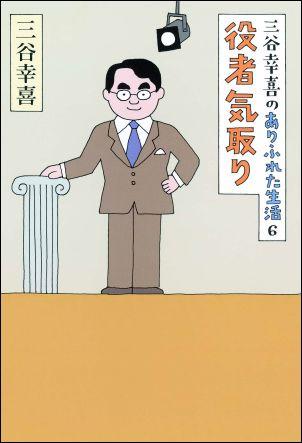 Pocketbooks （Essay） - 【中古】役者気取り 三谷幸喜のありふれた生活6/朝日新聞出版/三谷幸喜（単行本）