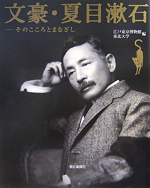 【中古】文豪・夏目漱石 そのこころとまなざし/朝日新聞出版/東京都江戸東京博物館（単行本）