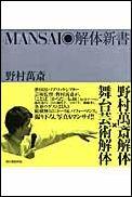 【中古】Mansai・解体新書/朝日新聞出版/野村万斎（単行本）