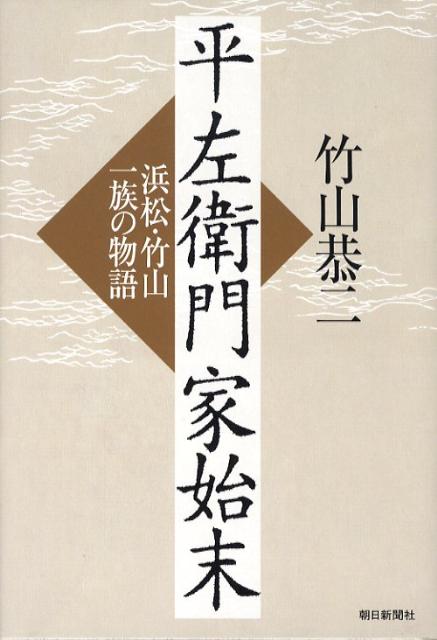 【中古】平左衛門家始末 浜松・竹山一族の物語/朝日新聞出版/竹山恭二（単行本）