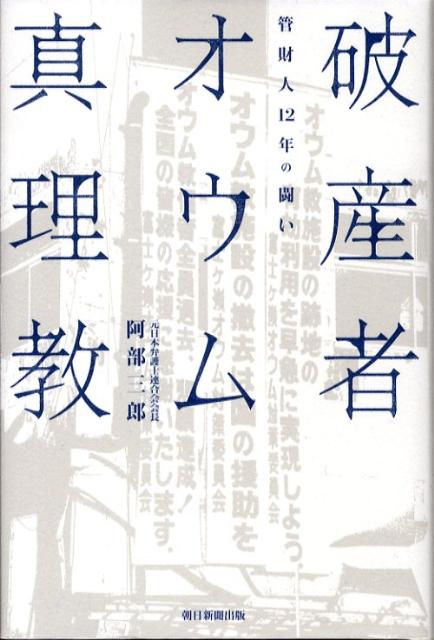 【中古】破産者オウム真理教 管財人12年の闘い/朝日新聞出版/阿部三郎（単行本）