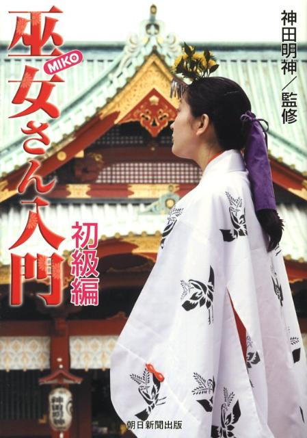 【中古】巫女さん入門 初級編/朝日新聞出版/神田神社（東京都千代田区）（単行本）