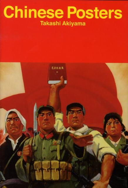 【中古】中国ポスタ-/朝日新聞出版/秋山孝（単行本）