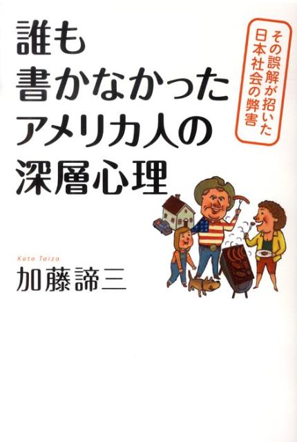 【中古】誰も書かなかったアメリカ人の深層心理 その誤解が招いた日本社会の弊害/朝日新聞出版/加藤諦三（単行本）