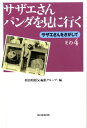 【中古】サザエさんパンダを見に行く サザエさんをさがしてその4/朝日新聞出版/朝日新聞社(単行本)