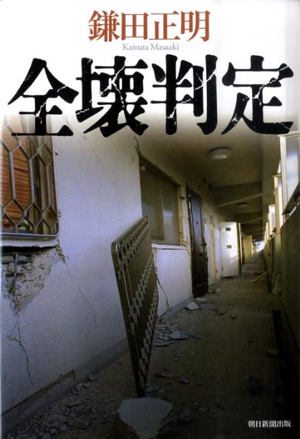 【中古】全壊判定/朝日新聞出版/鎌田正明（単行本）