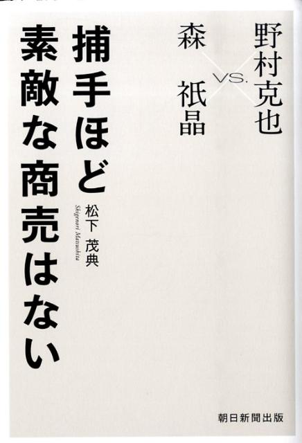 【中古】捕手ほど素敵な商売はない 森祇晶vs．野村克也/朝日新聞出版/松下茂典（単行本）