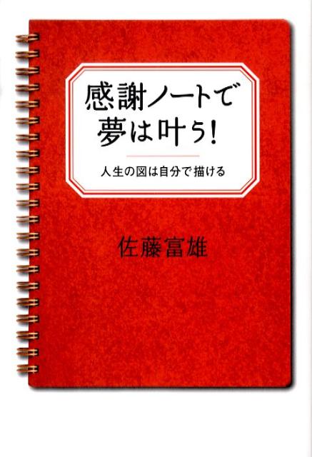 【中古】感謝ノ-トで夢は叶う！ 人生の図は自分で描ける/朝日新聞出版/佐藤富雄（単行本）