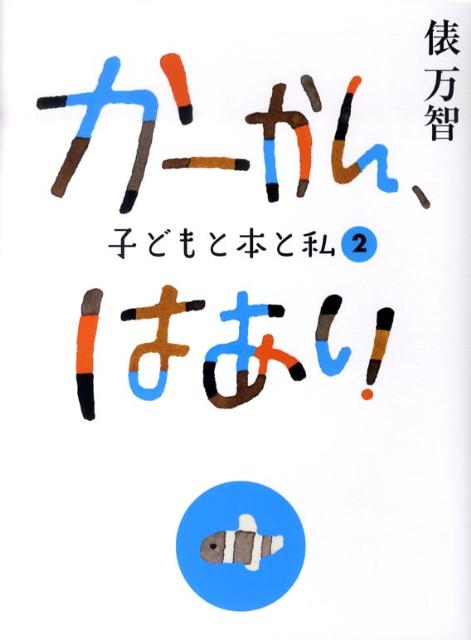 Essays - 【中古】か-かん、はあい 子どもと本と私 2/朝日新聞出版/俵万智（単行本）