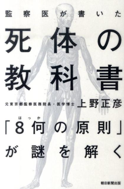 【中古】監察医が書いた死体の教科書 「8何の原則」が謎を解く/朝日新聞出版/上野正彦（単行本）