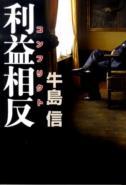 乐天商城 - 【中古】利益相反/朝日新聞出版/牛島信（単行本）
