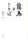 【中古】龍馬のことば/朝日新聞出版/紫舟(単行本)
