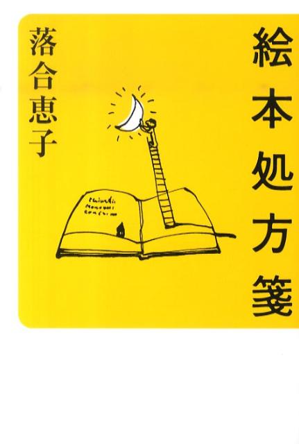 【中古】絵本処方箋/朝日新聞出版/落合恵子（単行本）