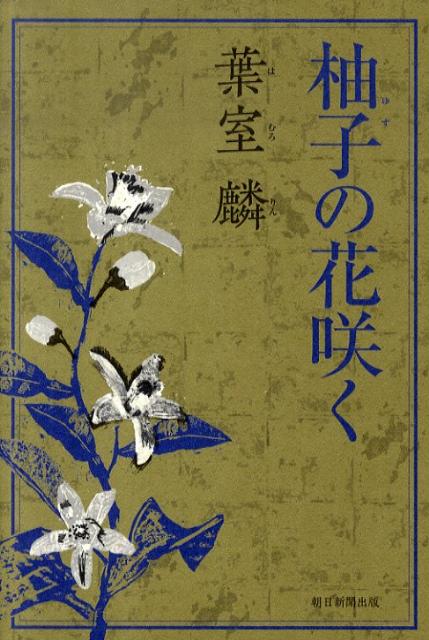 【中古】柚子の花咲く/朝日新聞出版/葉室麟（単行本）