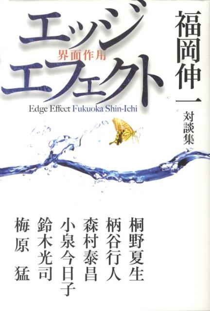 【中古】エッジエフェクト 界面作用/朝日新聞出版/福岡伸一（単行本）