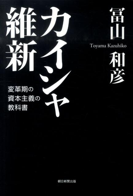 【中古】カイシャ維新 変革期の資本主義の教科書/朝日新聞出版/冨山和彦（単行本）