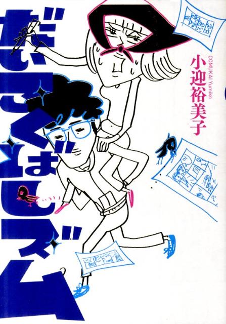 【中古】だいこくばしズム/朝日新聞出版/小迎裕美子（単行本）