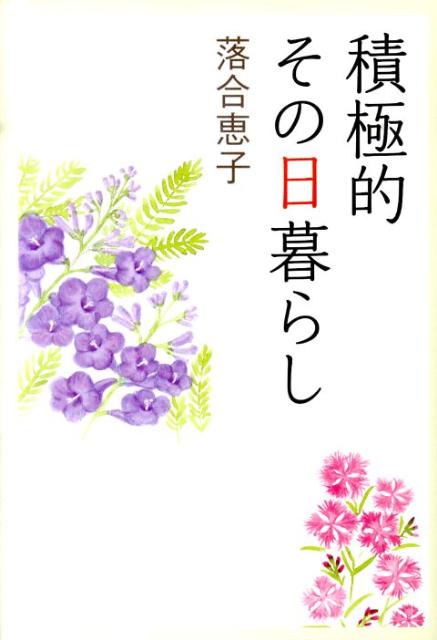 【中古】積極的その日暮らし/朝日新聞出版/落合恵子（単行本）(3)