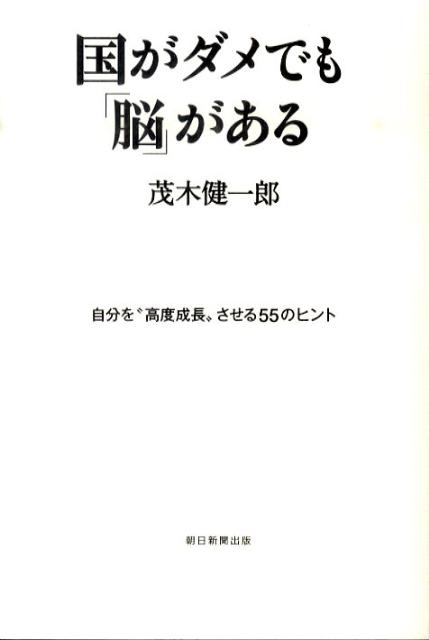 【中古】国がダメでも「脳」がある 自分を“高度成長”させる55のヒント/朝日新聞出版/茂木健一郎（単行本）