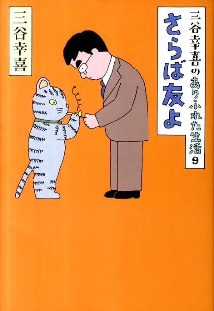 【中古】さらば友よ 三谷幸喜のありふれた生活9/朝日新聞出版/三谷幸喜（単行本）