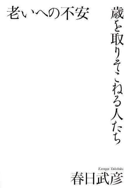 其它 - 【中古】老いへの不安 歳を取りそこねる人たち/朝日新聞出版/春日武彦（単行本）
