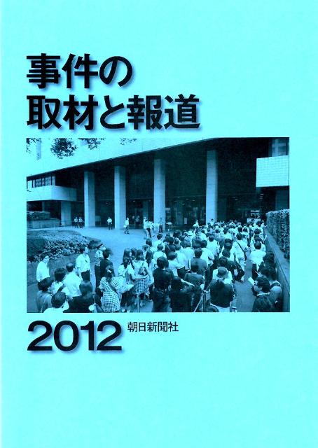 【中古】事件の取材と報道 2012/朝日新聞出版/朝日新聞社（単行本）