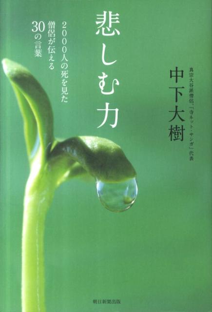 【中古】悲しむ力 2000人の死を見た僧侶が伝える30の言葉/朝日新聞出版/中下大樹（単行本）