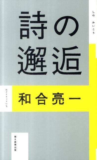 【中古】詩の邂逅/朝日新聞出版/和合亮一（単行本）